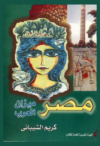  مصر : ميزان العرب