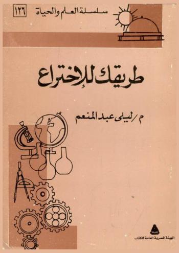  طريقك للاختراع