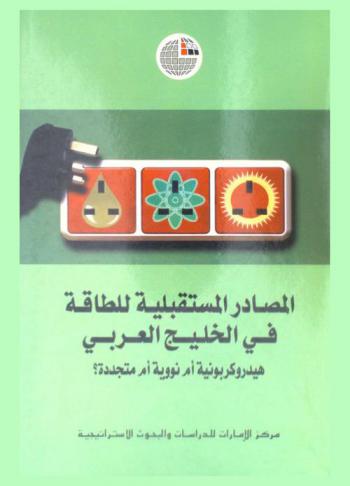  المصادر المستقبلية للطاقة في الخليج العربي : هيدروكربونية أم نووية أم متجددة ؟