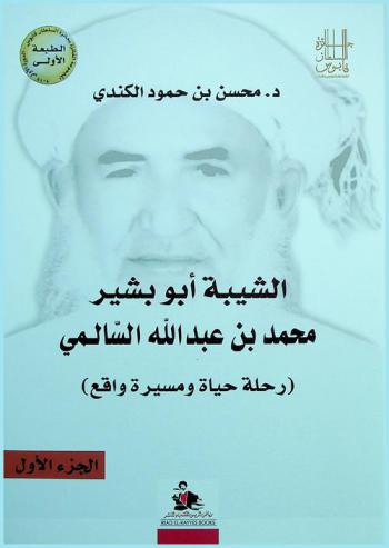  الشيبة أبو بشير محمد بن عبد الله السالمي 1314 / 1896-1405 / 1985 = Al-Shiba Abu bashir Mohammad bin Abdullah al-Salemi 1314 / 1896-1405 / 1985