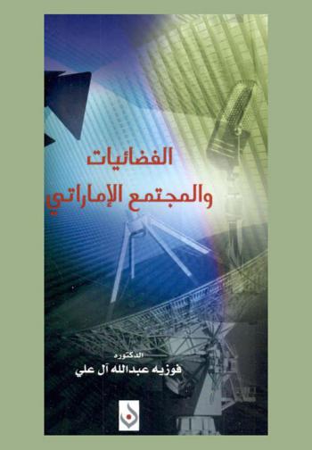  الفضائيات والمجتمع الإماراتي = Al fadaiyat wa al mujtama al imarati