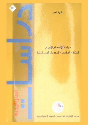  عملية الاندماج الأوربي : النشأة-العقبات-التحديات المستقبلية
