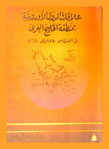  علاقات الدول الأوروبية بمنطقة الخليج العربي في الفترة من 1580 إلى 1640 م