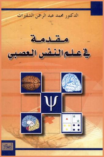  مقدمة في علم النفس العصبي