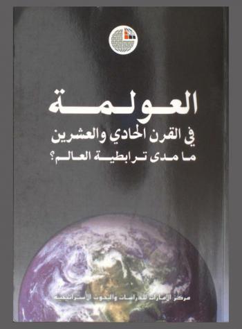  العولمة في القرن الحادي والعشرين : ما مدى ترابطية العالم