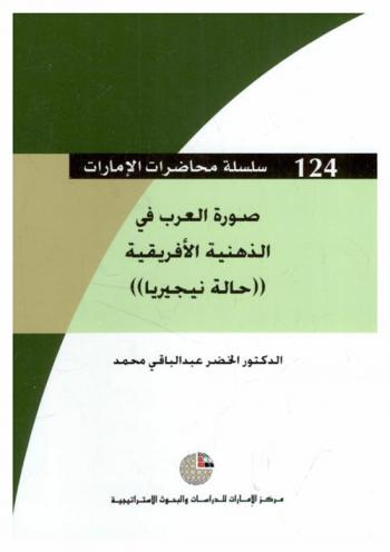  صورة العرب في الذهنية الإفريقية : \حالة نيجيريا\