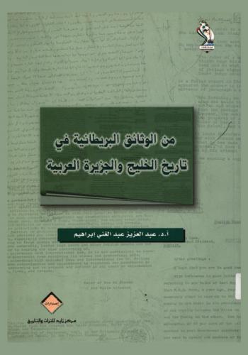  من الوثائق البريطانية في تاريخ الخليج والجزيرة العربية /‪‪‪‪‪‪‪