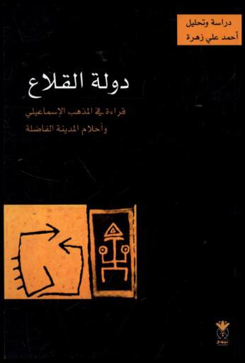  دولة القلاع :‪‪‪‪‪‪‪‪‪‪‪ قراءة في المذهب الإسماعيلي وأحلام المدينة الفاضلة : دراسة وتحليل /‪‪‪‪‪‪‪‪‪‪