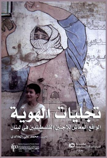 تجليات الهوية : الواقع المعاش للاجئين الفلسطينيين في لبنان = Manifestations identity : the lived reality of Palestinian refugees in Lebanon