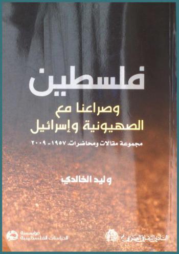 فلسطين وصراعنا مع الصهيونية وإسرائيل : مجموعة مقالات ومحاضرات 1957-2009
