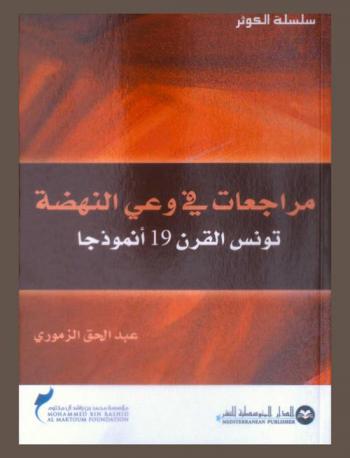  مراجعات في وعي النهضة : تونس القرن 19 أنموذجا