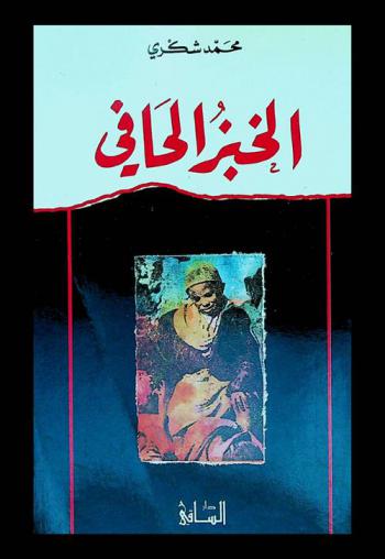  الخبز الحافي : سيرة ذاتية روائية