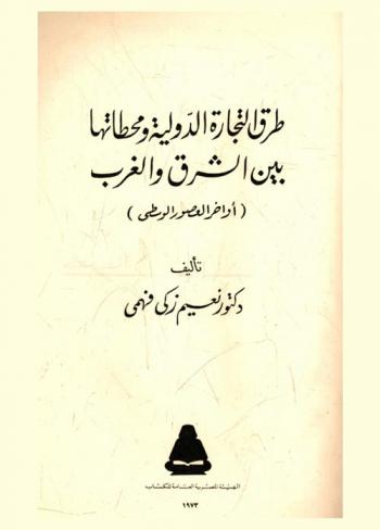 طرق التجارة الدولية ومحطاتها بين الشرق والغرب (أواخر العصور الوسطى)