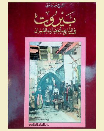 بيروت في التاريخ والحضارة والعمران