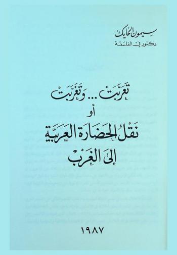  تعربت ... وتغربت، أو، نقل الحضارة العربية إلى الغرب