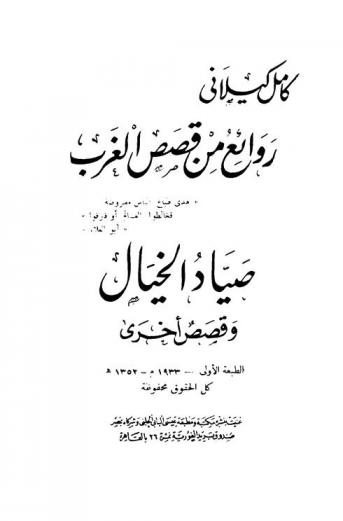 روائع من قصص الغرب : صياد الخيال وقصص أخرى