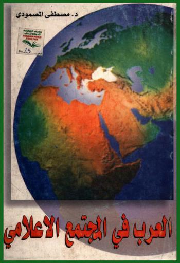  العرب في المجتمع الإعلامي