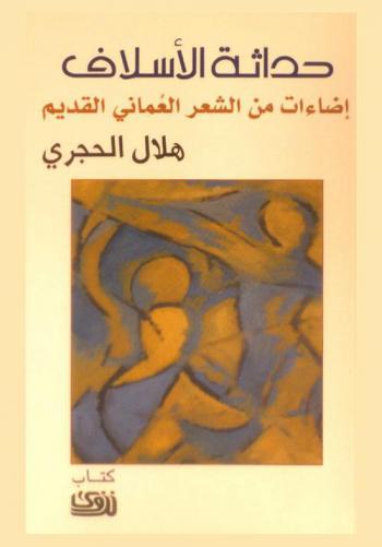 حداثة الأسلاف : إضاءات من الشعر العماني القديم
