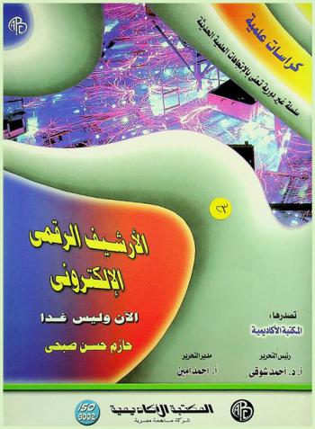  الأرشيف الرقمي الإلكتروني الآن وليس غدا