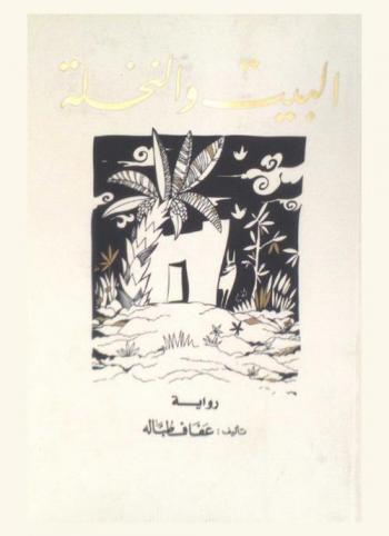  البيت والنخلة : رواية للشباب