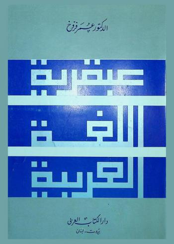 عبقرية اللغة العربية
