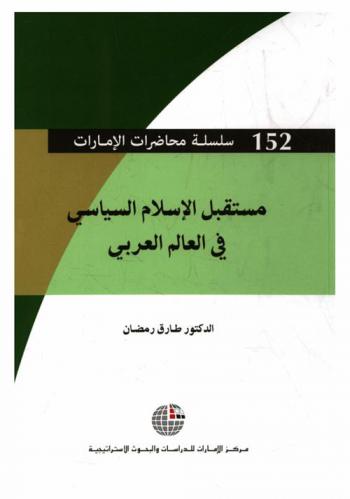  مستقبل الإسلام السياسي في العالم العربي