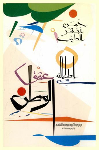  إطلالة في عشق الوطن