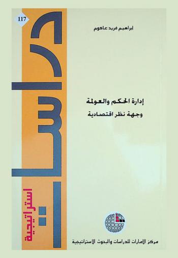  إدارة الحكم والعولمة : وجهة نظر اقتصادية