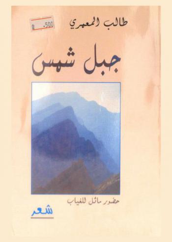 جبل شمس .. حضور ماثل للغياب : شعر