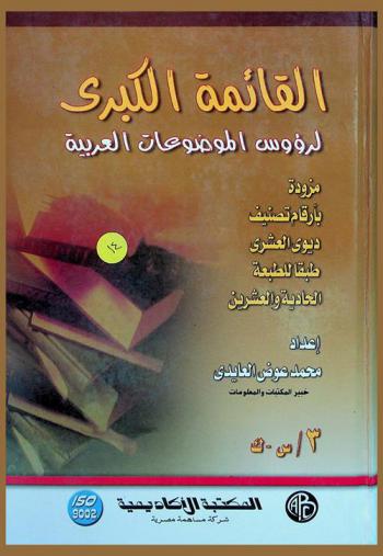  القائمة الكبرى لرؤوس الموضوعات العربية : مزودة بأرقام تصنيف ديوي العشري طبقا للطبعة الحادية والعشرين