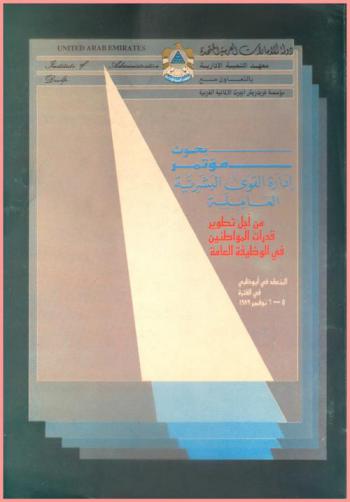 بحوث مؤتمر إدارة القوى البشرية العاملة من أجل تطوير قدرات المواطنين في الوظيفة العامة المنعقدة في أبو ظبي في الفترة 5-6 نوفمبر 1989
