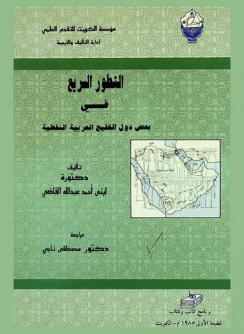  التطور السريع في بعض دول الخليج العربية النفطية