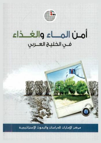  أمن الماء والغذاء في الخليج العربي