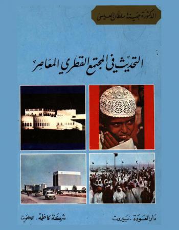  التحديث في المجتمع القطري المعاصر
