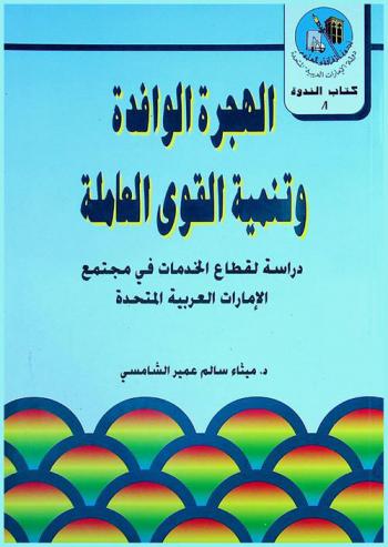  الهجرة الوافدة وتنمية القوى العاملة : دراسة لقطاع الخدمات في مجتمع دولة الإمارات العربية المتحدة
