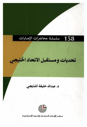  تحديات ومستقبل الاتحاد الخليجي