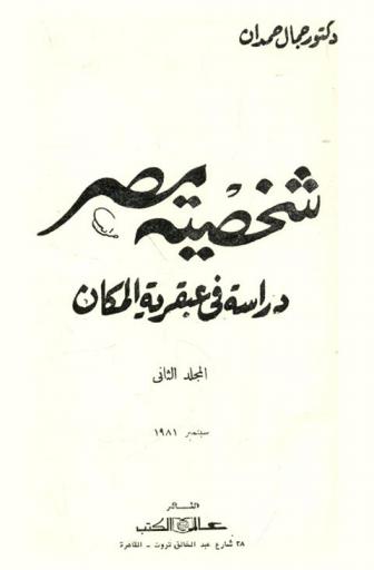 شخصية مصر : دراسة في عبقرية المكان