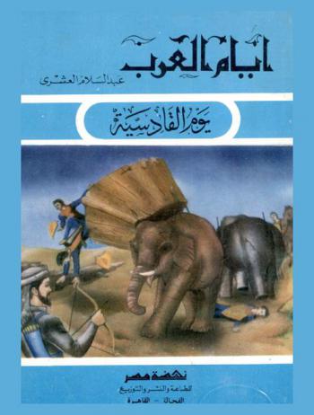 يوم القادسية