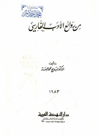  من روائع الأدب الفارسي