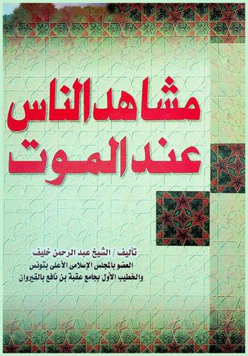  مشاهد الناس عند الموت