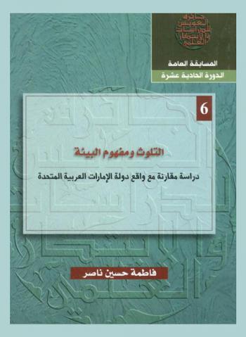  التلوث ومفهوم البيئة = Pollution and environment understanding United Arab Emirates : دراسة مقارنة مع واقع دولة الإمارات العربية المتحدة
