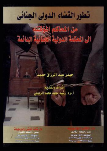 تطور القضاء الدولي الجنائي من المحاكم المؤقتة إلى المحكمة الدولية الجنائية الدائمة