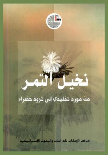  نخيل التمر من مورد تقليدي إلى ثروة خضراء