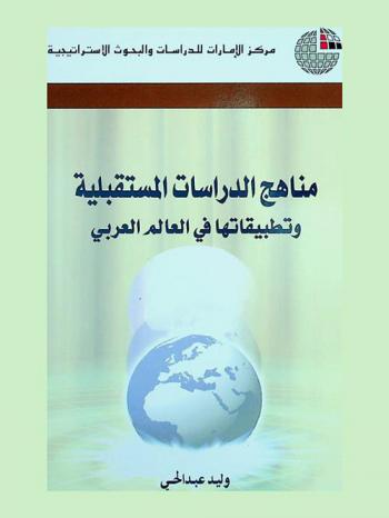  مناهج الدراسات المستقبلية وتطبيقاتها في العالم العربي