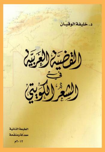 القضية العربية في الشعر الكويتي