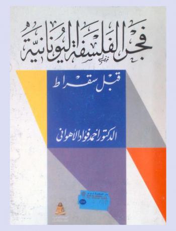  فجر فلسفة اليونان قبل سقراط