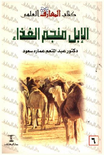  الإبل : منجم الغذاء في الصحراء