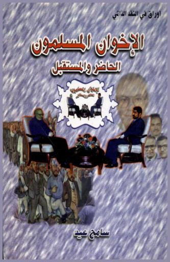 الإخوان المسلمون : الحاضر والمستقبل