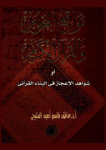 مواقع النجوم والقرآن الكريم، أو، شواهد الإعجاز في البناء القرآني
