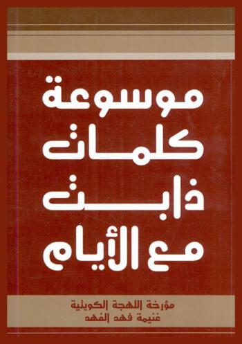  موسوعة كلمات ذابت مع الأيام